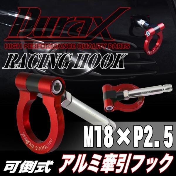 DURAX正規品 レッド 赤 けん引 フック 汎用 牽引フック トーイングフック M18×P2.5 可倒式 脱着式 折りたたみ式 軽量 ドレスアップ拍卖