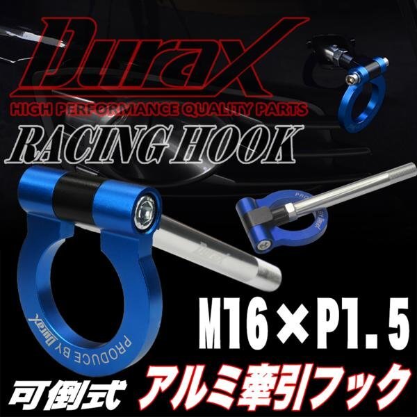 DURAX正規品 ブルー 青 けん引 フック 汎用 牽引フック トーイングフック M16×P1.5 可倒式 脱着式 折りたたみ式 軽量 ドレスアップ拍卖