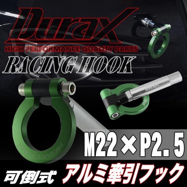 DURAX正規品 グリーン 緑 けん引 フック 汎用 牽引フック トーイングフック M22×P2.5 可倒式 脱着式 折りたたみ式 軽量 ドレスアップ拍卖