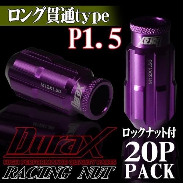 DURAX製 ホイールナット ロックナット ロング貫通ナット 50mm レーシングナット 20個 紫 パープル P1.5 長貫通型 トヨタ ホンダ 150MLR拍卖