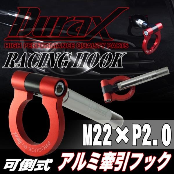 DURAX正規品 レッド 赤 けん引 フック 汎用 牽引フック トーイングフック M22×P2.0 可倒式 脱着式 折りたたみ式 軽量 ドレスアップ拍卖