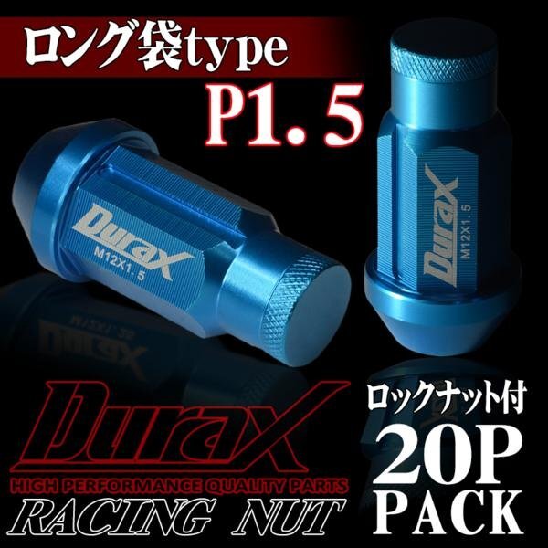DURAX製 ホイールナット ロックナット ロング袋ナット 50mm レーシングナット 20個 青 ブルー P1.5 長袋型 トヨタ ホンダ 150ALFR拍卖