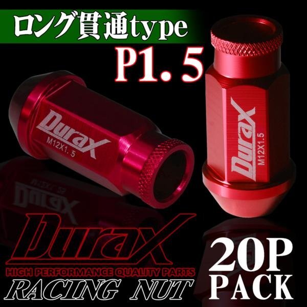 DURAX製 ホイールナット アルミナット ロング貫通ナット 52mm レーシングナット 20個 赤 レッド P1.5 長貫通型 トヨタ ホンダ 150RL拍卖