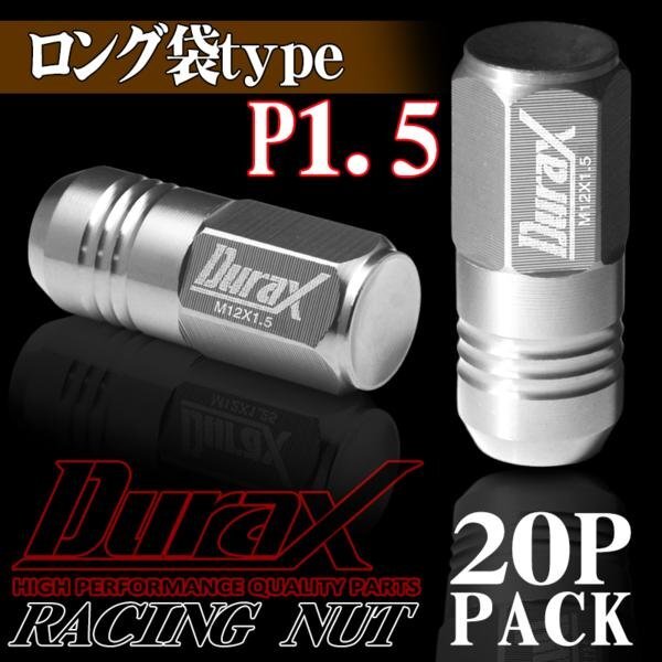 DURAX製 ホイールナット アルミナット ロング袋ナット 50mm レーシングナット 20個 銀 シルバー P1.5 長袋型 トヨタ ホンダ 150SLF拍卖