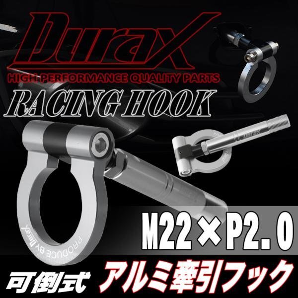 DURAX正規品 シルバー 銀 けん引 フック 汎用 牽引フック トーイングフック M22×P2.0 可倒式 脱着式 折りたたみ式 軽量 ドレスアップ拍卖
