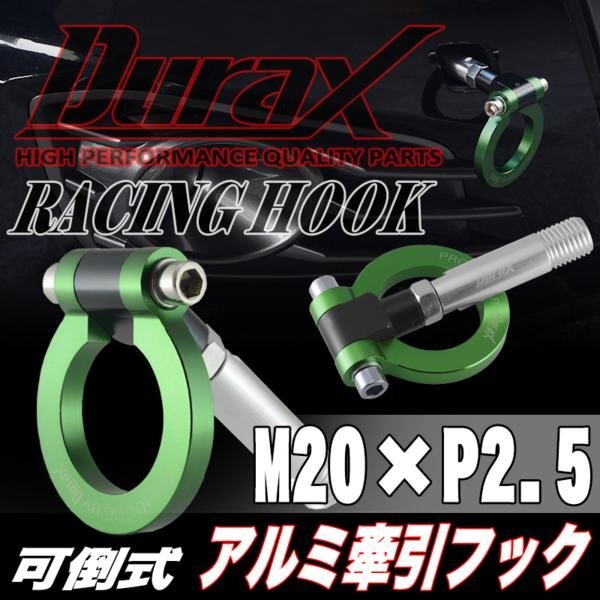 DURAX正規品 グリーン 緑 けん引 フック 汎用 牽引フック トーイングフック M20×P2.5 可倒式 脱着式 折りたたみ式 軽量 ドレスアップ拍卖