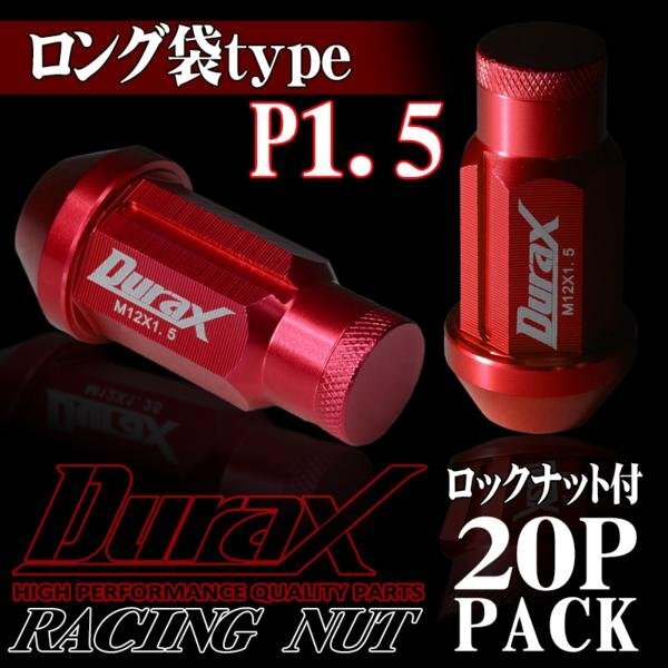 DURAX製 ホイールナット ロックナット ロング袋ナット 50mm レーシングナット 20個 赤 レッド P1.5 長袋型 トヨタ ホンダ 150RLFR拍卖