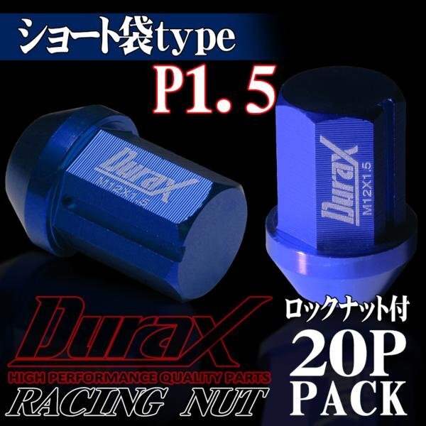 DURAX製 ホイールナット ロックナット ショート袋ナット 34mm レーシングナット 20個 青 ブルー P1.5 短袋型 トヨタ ホンダ 150AS拍卖