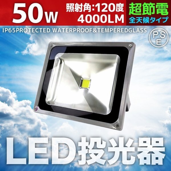 LED 投光器 50W 500W相当 防水 3mコード付 PSE取得済 AC100V 広角 高輝度 防水 屋外店舗照明 作業灯 ライト 照明 白色 昼光色拍卖
