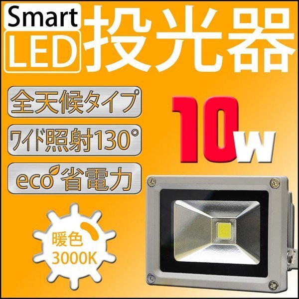 LED 投光器 10W 100W相当 防水 3mコード付 PSE取得済 AC100V 広角 高輝度 防水 屋外店舗照明 作業灯 ライト 照明 昼光色 白色 暖色 電球色拍卖