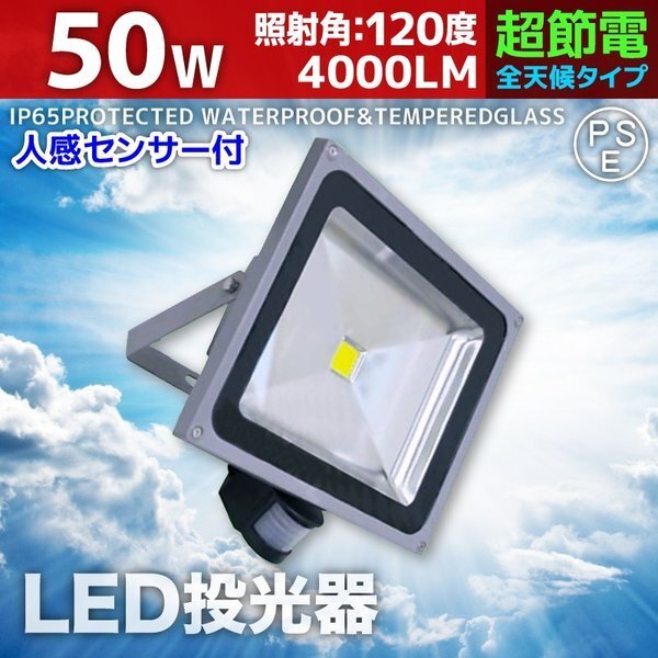 人感センサー付き LED投光器 50W 500W相当 3mコード付 AC100V 広角 高輝度 防水 屋外店舗照明 ライト 照明 昼光色 白色 暖色 電球色拍卖