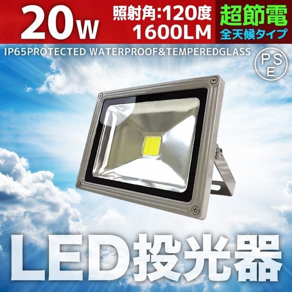 LED 投光器 20W 200W相当 防水 3mコード付 PSE取得済 AC100V 広角 高輝度 防水 屋外店舗照明 作業灯 ライト 照明 白色 昼光色 暖色 電球色拍卖