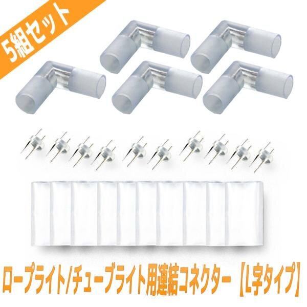 ロープライト チューブライト用 L字型 接続部品 5個セット 10mmタイプ用拍卖