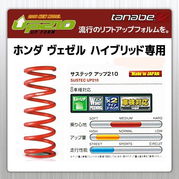 タナベ アップサス ヴェゼル/ハイブリッド FF RU3 リフトアップスプリング UP210 ホンダ HONDA SUSTEC RU3UK拍卖