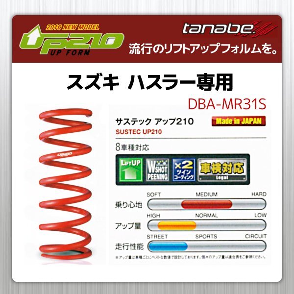 タナベ アップサス ハスラー リフトアップスプリング UP210 スズキ SUZUKI SUSTEC MR31SUK拍卖