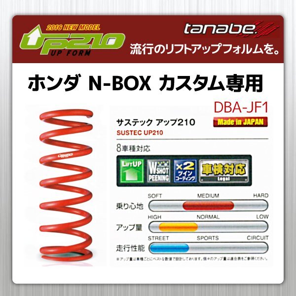 タナベ アップサス N-BOX/カスタム リフトアップスプリング UP210 ホンダ HONDA SUSTEC JF1UK拍卖