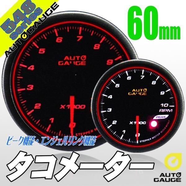 大人気メーター オートゲージ タコメーター 60Φ 548 日本製モーター スモークレンズ エンジェルリング ピーク ワーニング OPセレモニー拍卖