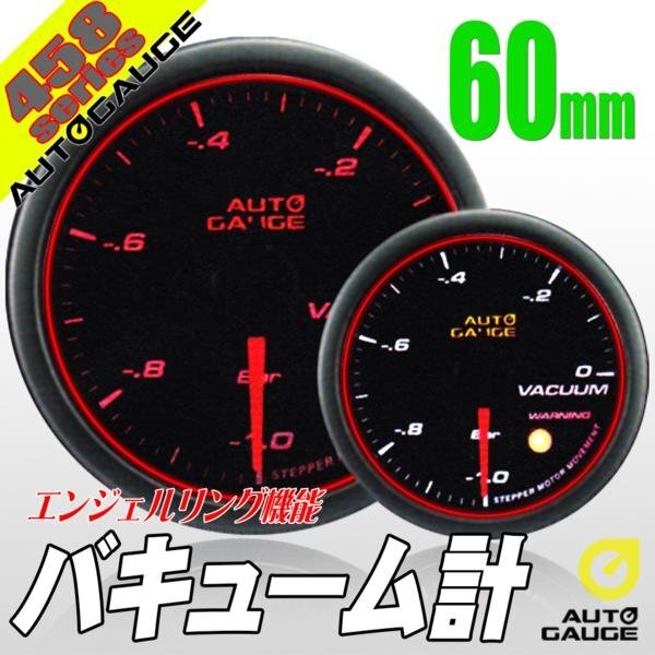 大人気メーター オートゲージ バキューム計 60Φ 458 日本製モーター エンジェルリング スモークレンズ ワーニング OPセレモニー LED 60mm拍卖