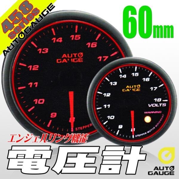 大人気メーター オートゲージ 電圧計 60Φ 458 日本製モーター エンジェルリング スモークレンズ ワーニング OPセレモニー 2色LED切替 60mm拍卖