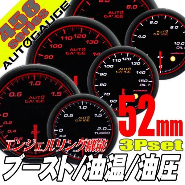 お得な3点セット オートゲージ ブースト計 油温計 油圧計 52Φ 3連メーター 458 日本製モーター エンジェルリング ワーニング 52mm拍卖