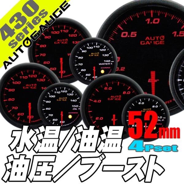 お得な4点セット オートゲージ 水温計 油温計 油圧計 ブースト計 52Φ 4連メーター 430 日本製モーター ワーニング セレモニー 52mm拍卖