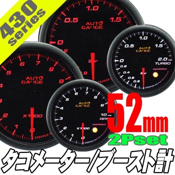 お得な2点セット オートゲージ ブースト計 タコメーター 52Φ 2連メーター 430 日本製モーター ワーニング セレモニー 52mm 430AUTO52A2SET拍卖