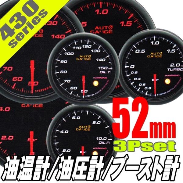 お得な3点セット オートゲージ ブースト計 油温計 油圧計 52Φ 3連メーター 430 日本製モーター ワーニング セレモニー 52mm拍卖
