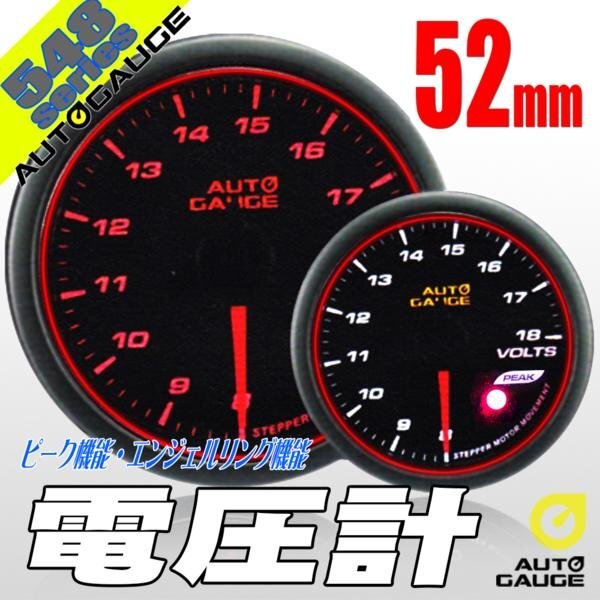大人気メーター オートゲージ 電圧計 52Φ 548 日本製モーター スモークレンズ エンジェルリング ピーク ワーニング OPセレモニー 2色LED拍卖