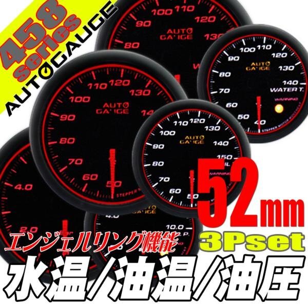 お得な3点セット オートゲージ 水温計 油温計 油圧計 52Φ 3連メーター 458 日本製モーター エンジェルリング ワーニング 52mm拍卖