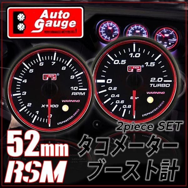 お得な2点セット オートゲージ ブースト計 タコメーター 52Φ RSM スイス製モーター スモーク エンジェルリング ワーニング OPセレモニー拍卖