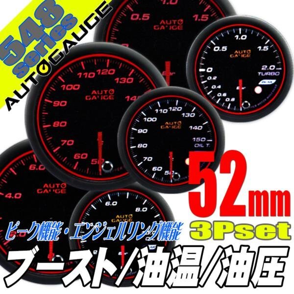 お得な3点セット オートゲージ ブースト計 油温計 油圧計 52Φ 548 日本製モーター エンジェルリング ピーク ワーニング OPセレモニー拍卖