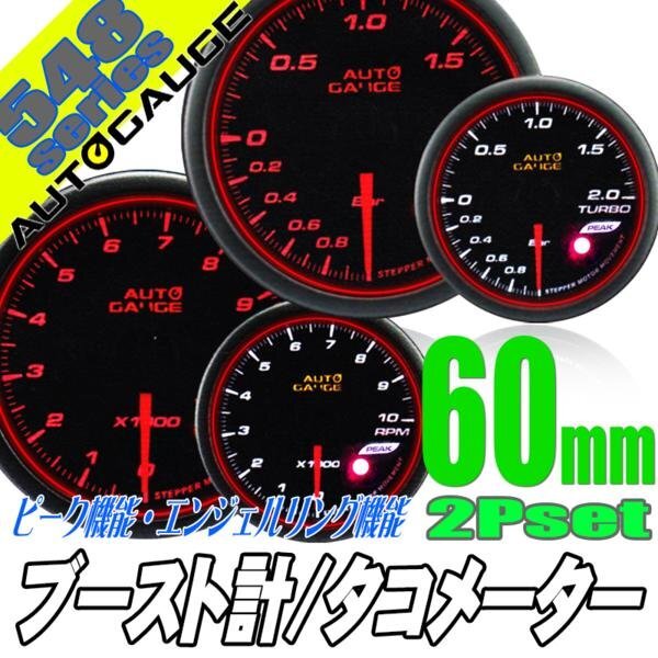 お得な2点セット オートゲージ ブースト計 タコメーター 60Φ 548 日本製モーター エンジェルリング ピーク ワーニング OPセレモニー拍卖