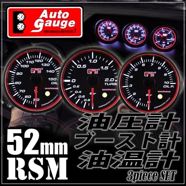 お得な3点セット オートゲージ ブースト計 油温計 油圧計 52Φ RSM スイス製モーター スモーク エンジェルリング ワーニング OPセレモニー拍卖