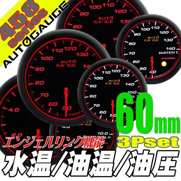 お得な3点セット オートゲージ 水温計 油温計 油圧計 60Φ 3連メーター 458 日本製モーター エンジェルリング ワーニング 60mm拍卖