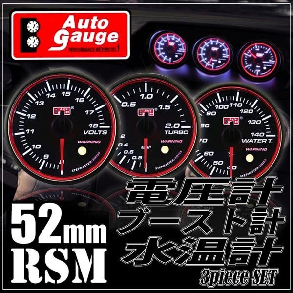 お得な3点セット オートゲージ ブースト計 電圧計 水温計 52Φ RSM スイス製モーター スモーク エンジェルリング ワーニング OPセレモニー拍卖