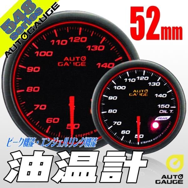 大人気メーター オートゲージ 油温計 52Φ 548 日本製モーター スモークレンズ エンジェルリング ピーク ワーニング OPセレモニー 2色LED拍卖