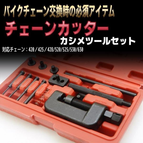 チェーンカッター カシメ工具セット 対応チェーン420 425 428 520 525 530 630 交換 工具 自転車 バイク オートバイ チェーンカット拍卖