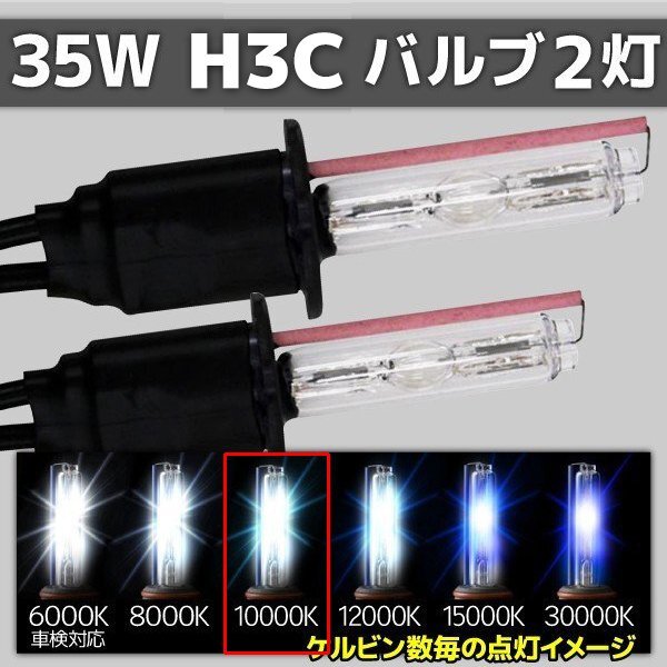HID交換用バルブ H3C 2本セット 35W 10000k 補修用拍卖