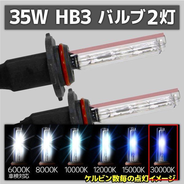 HID交換用バルブ HB3 2本セット 35W 30000k 補修用拍卖