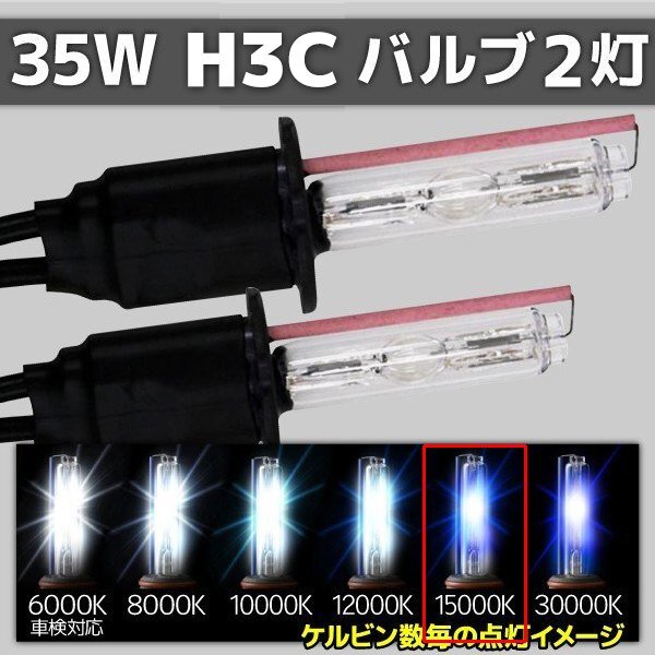 HID交換用バルブ H3C 2本セット 35W 15000k 補修用拍卖