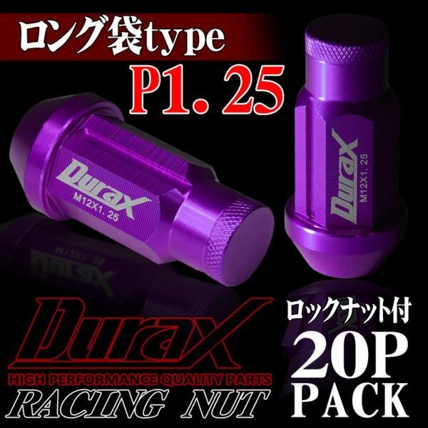 ホイールナット DURAX製 ロックナット ロング袋ナット 50mm レーシングナット 20個 紫 パープル P1.25 長袋型 日産 スズキ 125MLFR拍卖