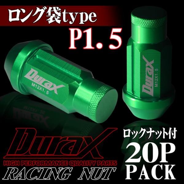 DURAX製 ホイールナット ロックナット ロング袋ナット 50mm レーシングナット 20個 緑 グリーン P1.5 長袋型 トヨタ ホンダ 150GLFR拍卖