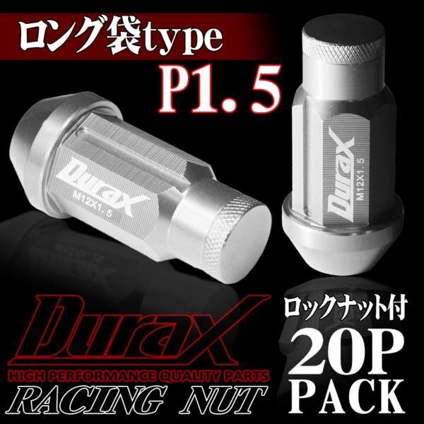 DURAX製 ホイールナット ロックナット ロング袋ナット 50mm レーシングナット 20個 銀 シルバー P1.5 長袋型 トヨタ ホンダ 150SLFR拍卖