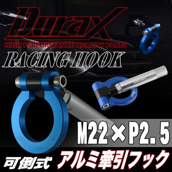 DURAX正規品 ブルー 青 けん引 フック 汎用 牽引フック トーイングフック M22×P2.5 可倒式 脱着式 折りたたみ式 軽量 ドレスアップ拍卖