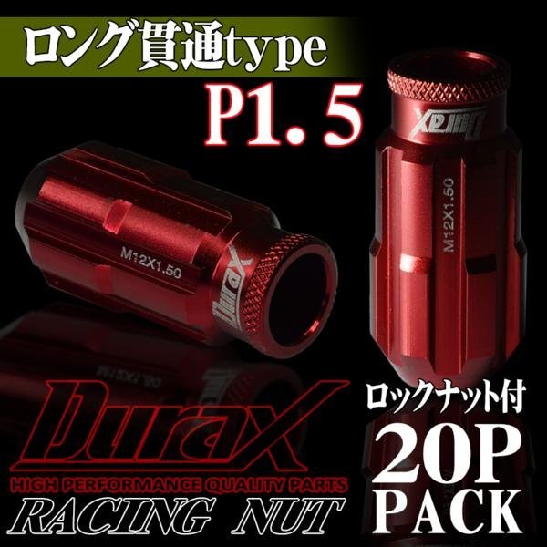DURAX製 ホイールナット ロックナット ロング貫通ナット 50mm レーシングナット 20個 赤 レッド P1.5 長貫通型 トヨタ ホンダ 150RLR拍卖