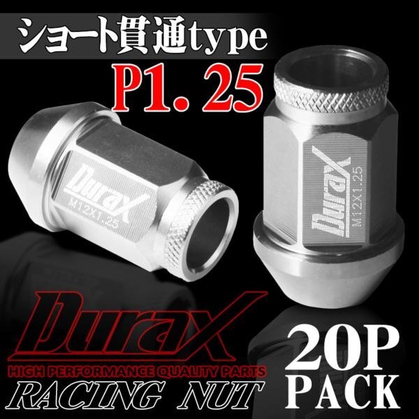 ホイールナット DURAX製 アルミナット ショート貫通ナット 40mm レーシングナット 20個 銀 シルバー P1.25 短貫通型 日産 スズキ 125SSK拍卖