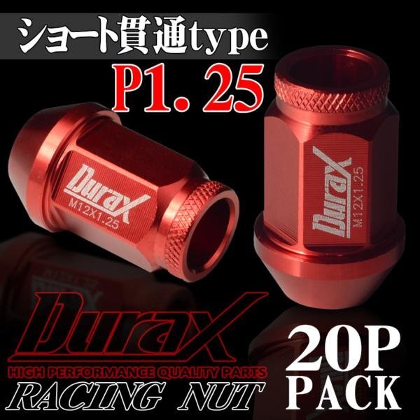 ホイールナット DURAX製 アルミナット ショート貫通ナット 40mm レーシングナット 20個 赤 レッド P1.25 短貫通型 日産 スズキ 125RSK拍卖