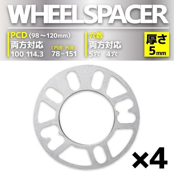 ホイールスペーサー 5mm PCD 100 PCD 114.3 4H 5H サイズ兼用 シルバー 4枚セット拍卖