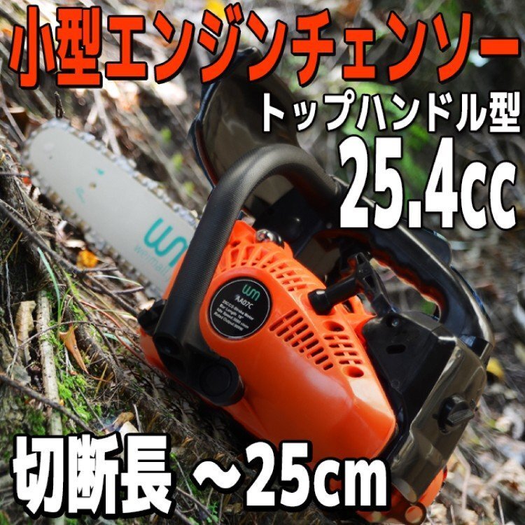 チェーンソー エンジンチェーンソー 小型 軽量 トップハンドル型 10インチ(25cm) チェンソー 排気量25.4cc拍卖