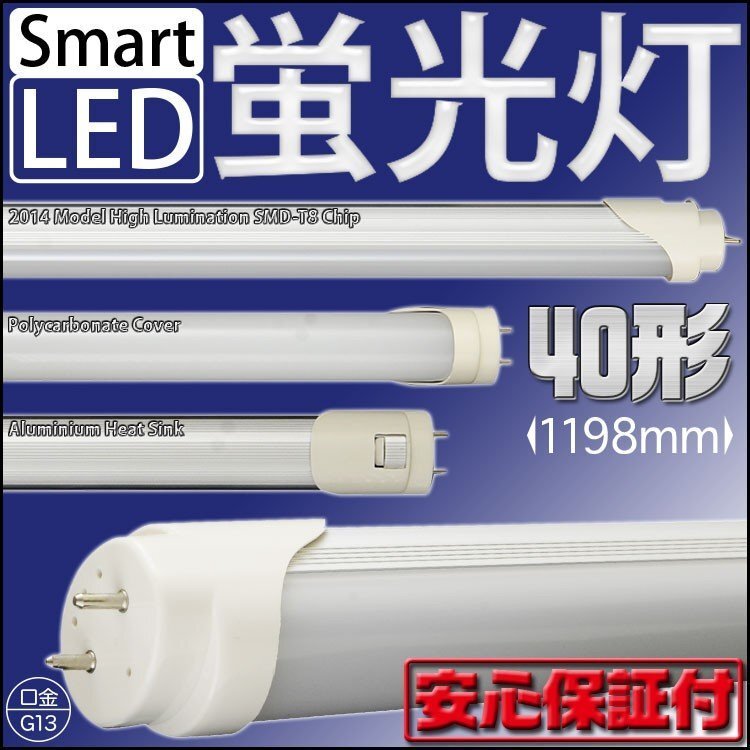 LED蛍光灯 直管 40W 40W形 40型 40W型 40形 120cm 1200mm 昼光色 SMD LEDライト 工事不要 節電 省エネ 天井照明 ビル オフィス拍卖